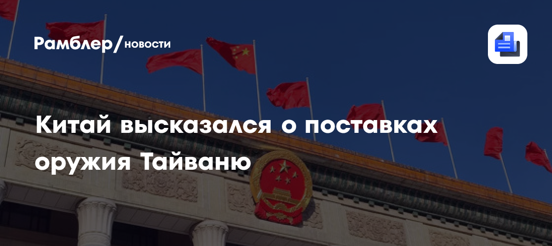 МИД КНР: Китай занимает неизменную позицию по вопросу поставок оружия Тайваню