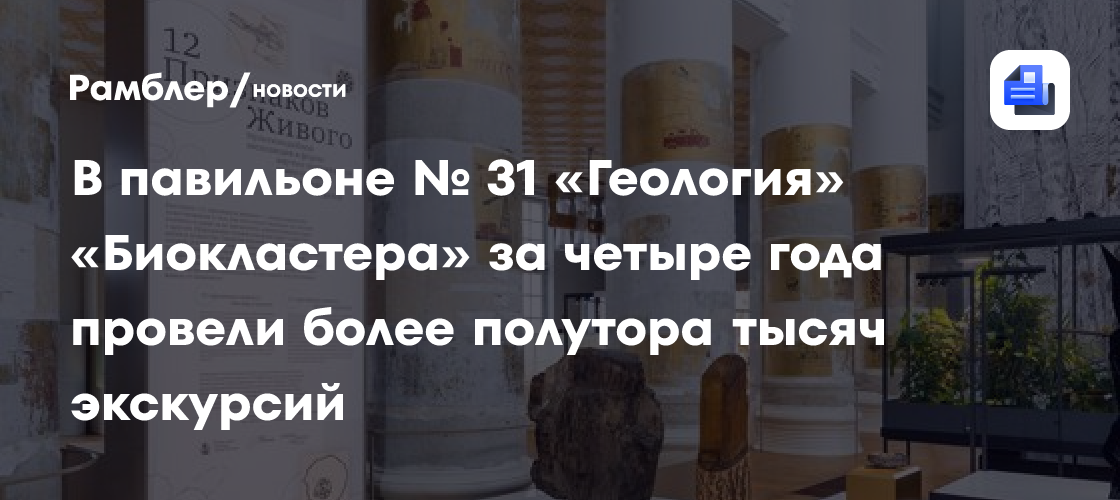 В павильоне № 31 «Геология» «Биокластера» за четыре года провели более полутора тысяч экскурсий