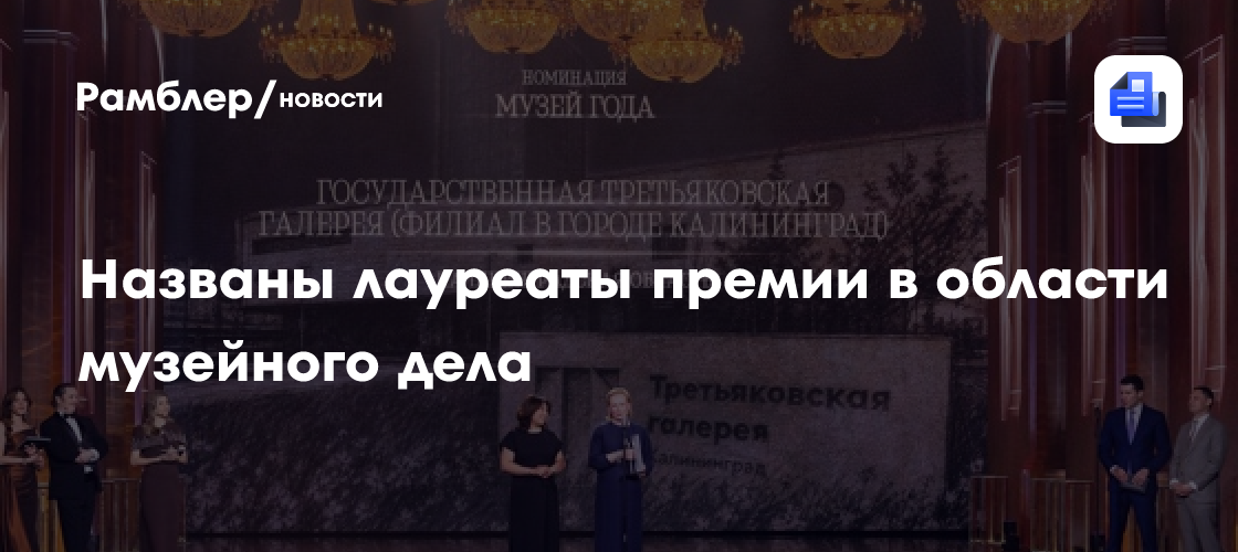 Названы лауреаты премии в области музейного дела