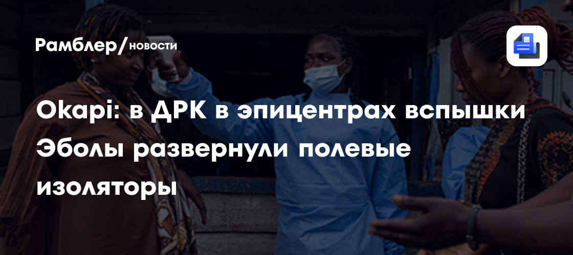 FT: в ДРК не отреагировали вовремя на вспышку Эболы