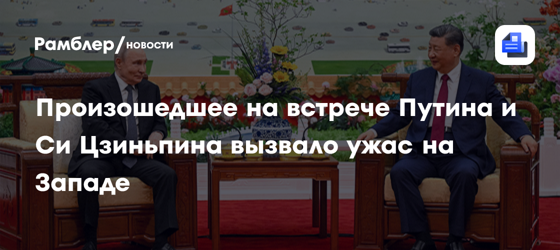 Произошедшее на встрече Путина и Си Цзиньпина вызвало ужас на Западе