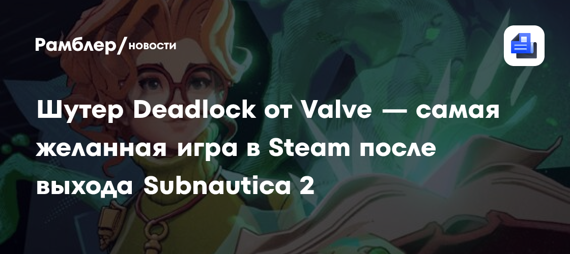 Шутер Deadlock от Valve — самая желанная игра в Steam после выхода ...