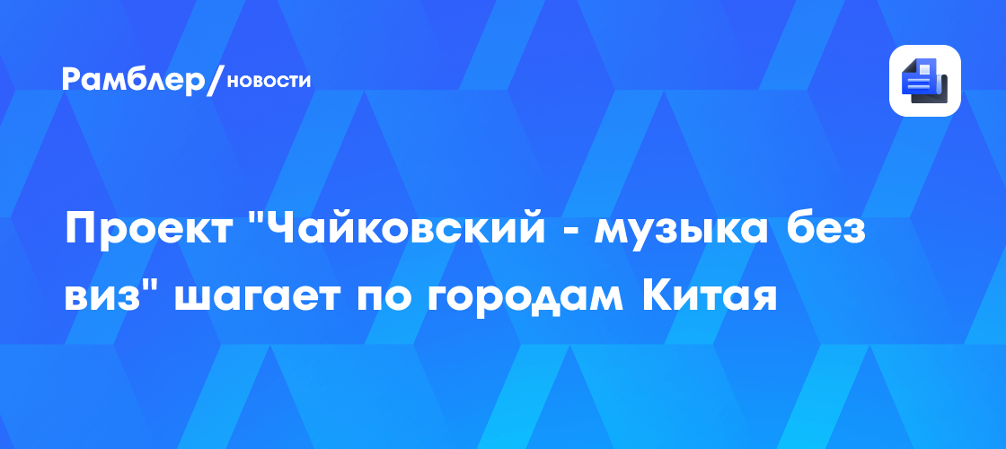 Проект "Чайковский - музыка без виз" шагает по городам Китая