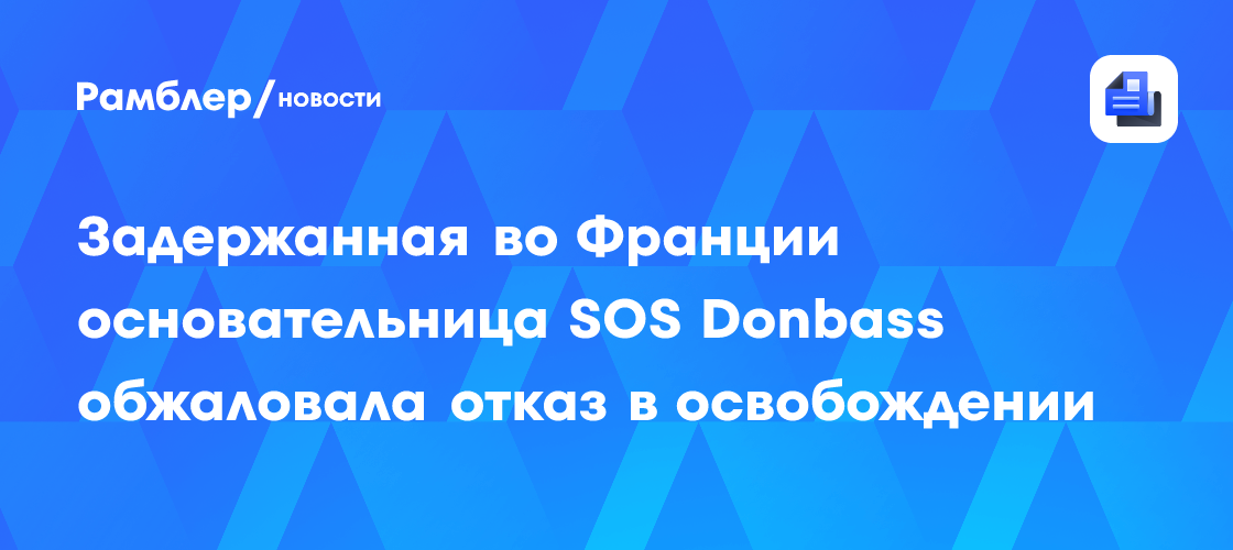 Задержанная во Франции основательница SOS Donbass обжаловала отказ в ...