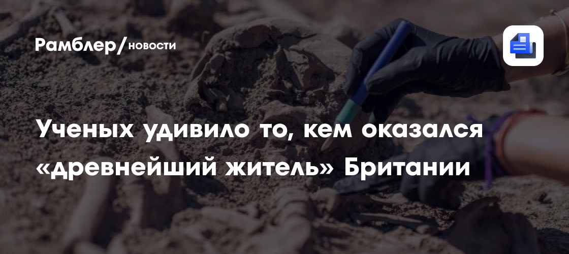 PPS: в Северной Британии нашли останки девочки, жившей 11 тысяч лет ...