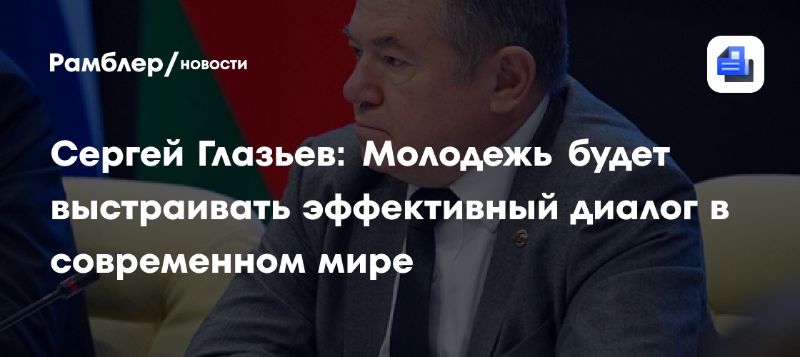 Сергей Глазьев: Молодежь будет выстраивать эффективный диалог в современном мире