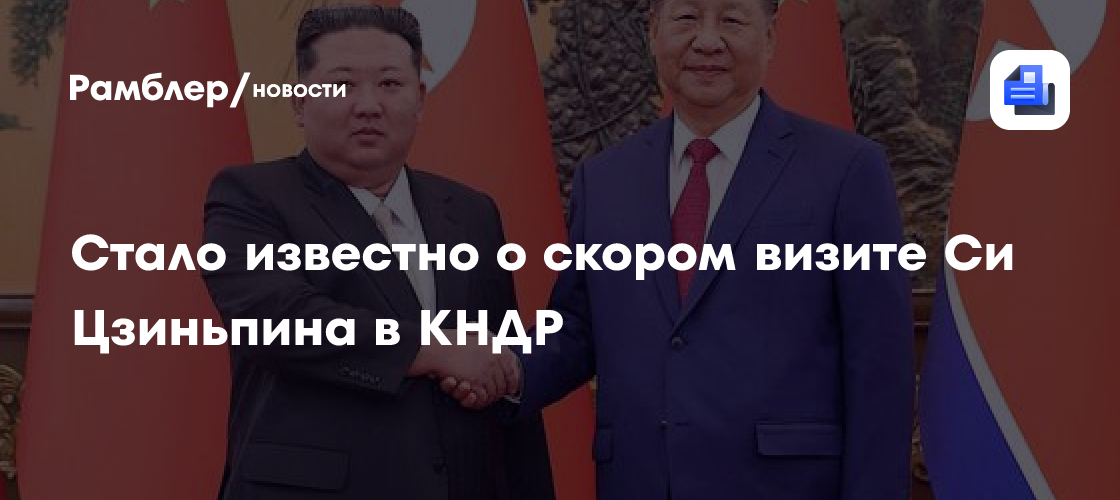 Стало известно о скором визите Си Цзиньпина в КНДР