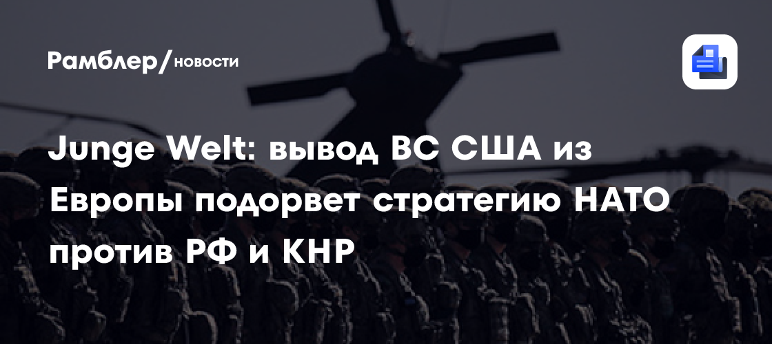 Junge Welt: вывод ВС США из Европы подорвет стратегию НАТО против РФ и КНР