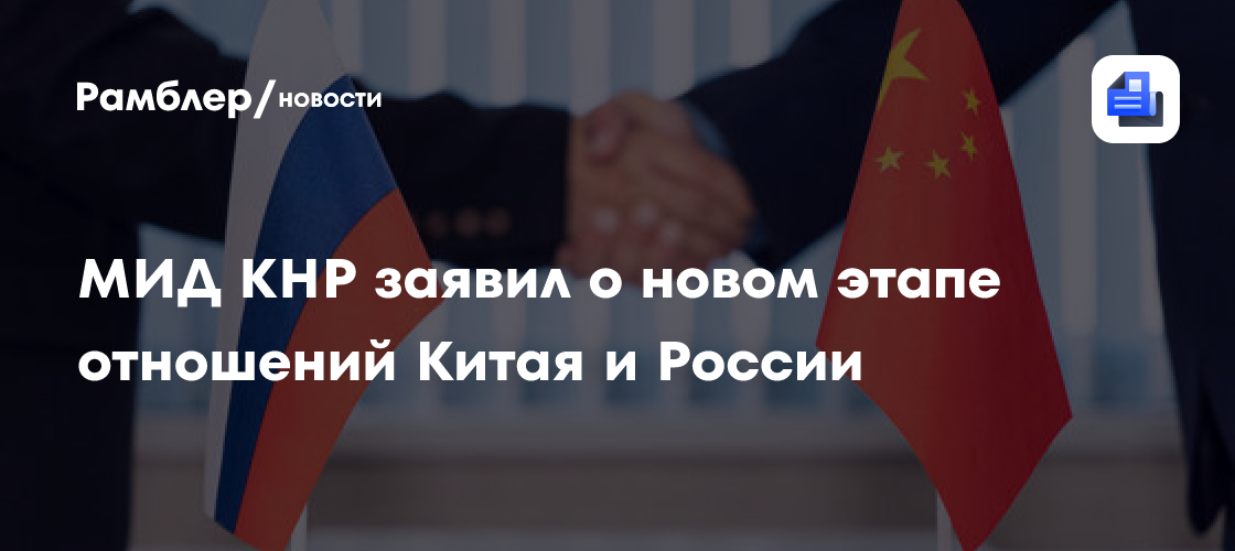 МИД КНР заявил о новом этапе отношений Китая и России