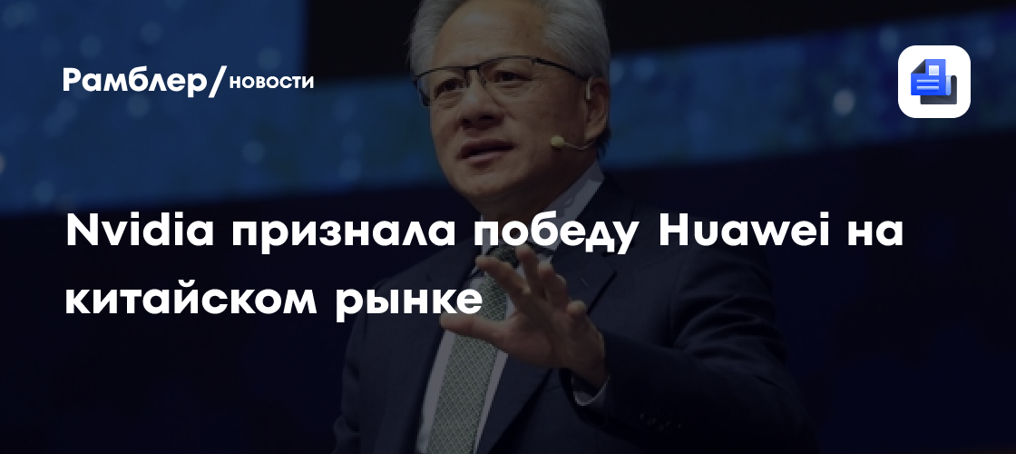 NVIDIA признала победу Huawei на китайском рынке