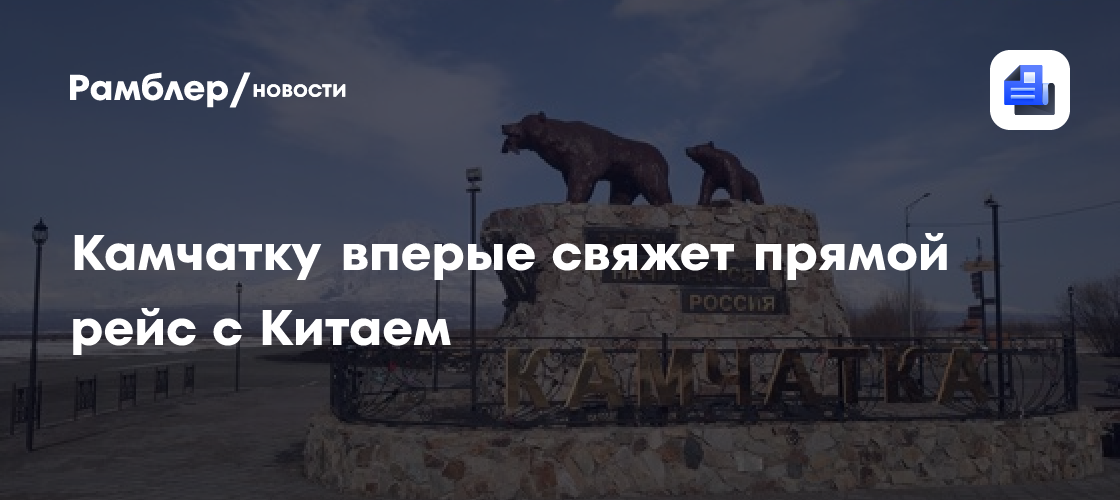 Камчатку вперые свяжет прямой рейс с Китаем