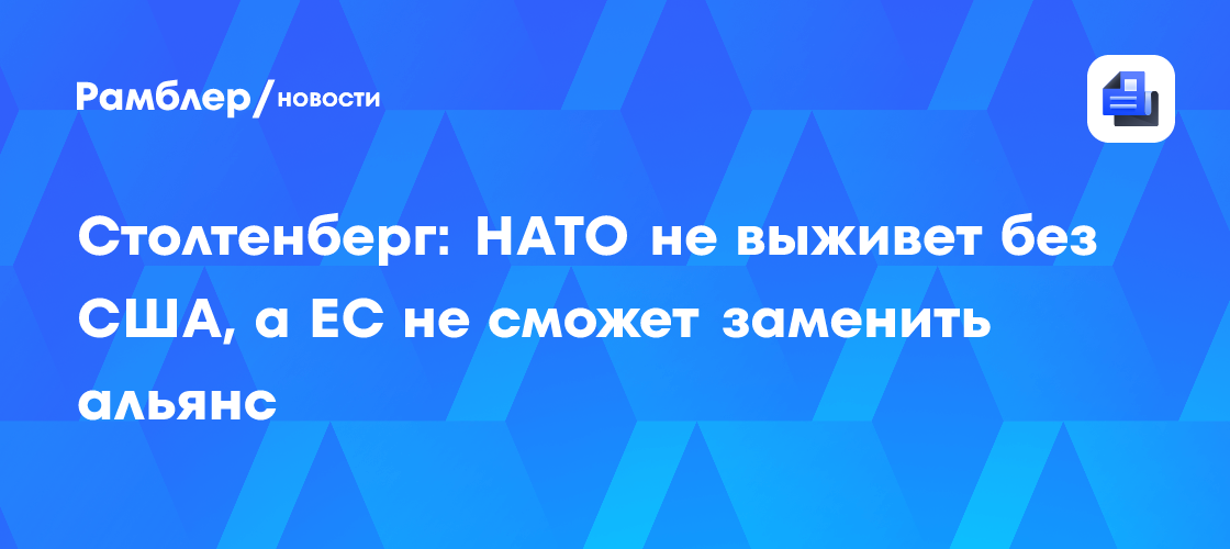 Столтенберг: НАТО не выживет без США, а ЕС не сможет заменить альянс