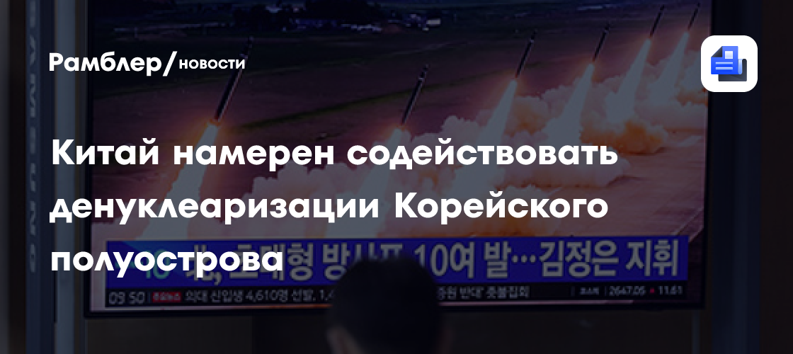Китай намерен содействовать денуклеаризации Корейского полуострова
