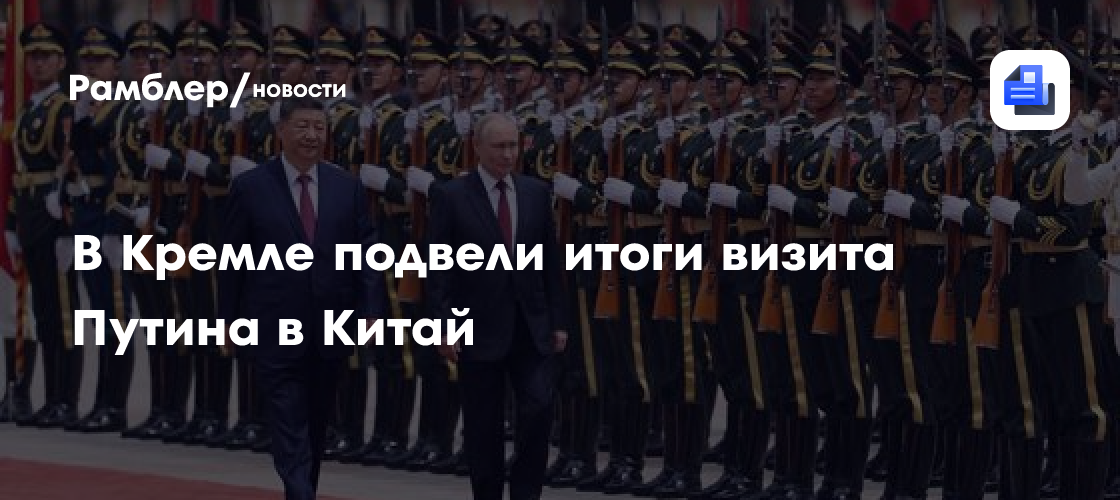 В Кремле подвели итоги визита Путина в Китай