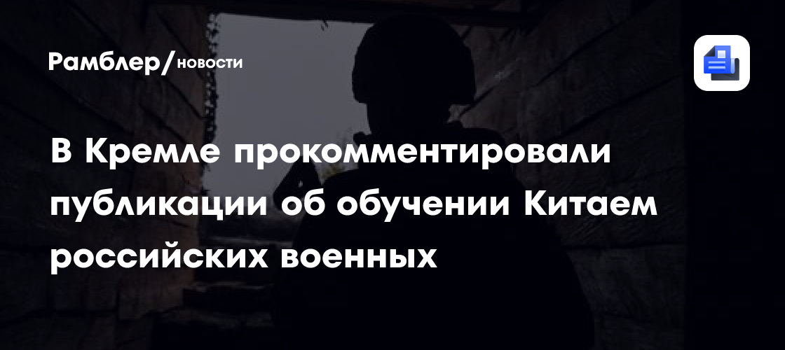 Песков призвал осторожно относиться к публикациям о российских военных в Китае