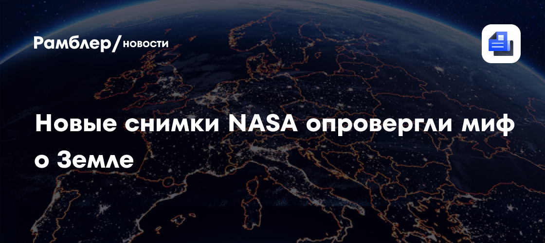 Новые снимки NASA опровергли миф о Земле