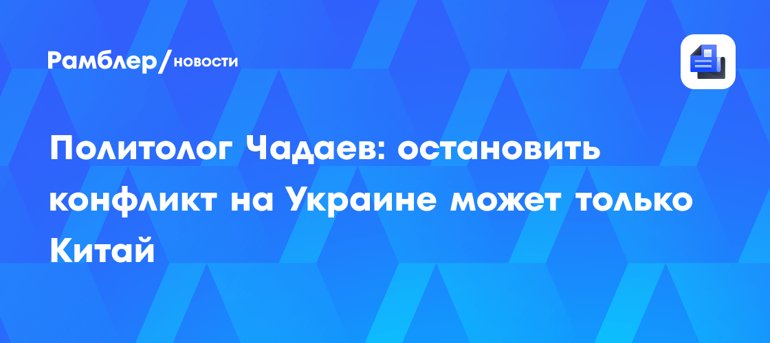 Политолог Чадаев: остановить конфликт на Украине может только Китай