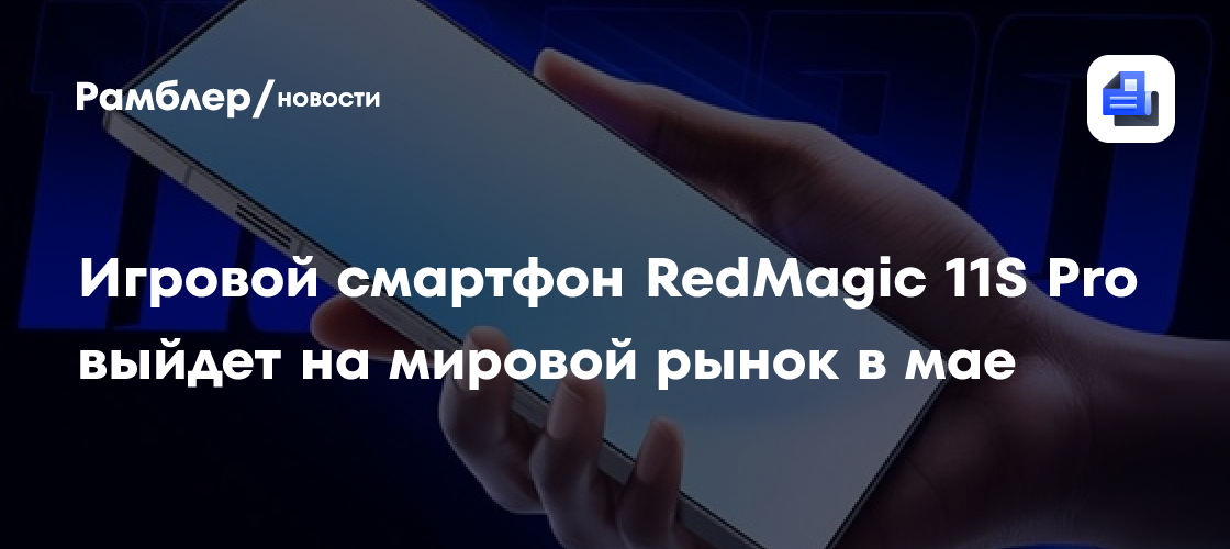 Игровой смартфон RedMagic 11S Pro выйдет на мировой рынок 27 мая