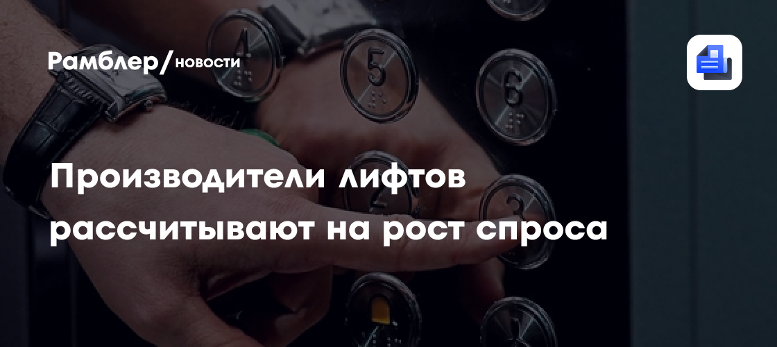 Производители лифтов рассчитывают на рост спроса