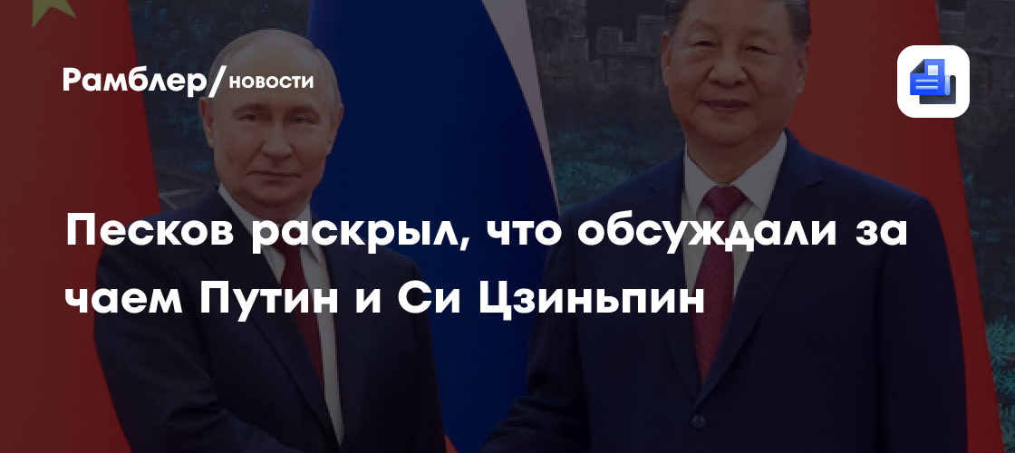 Песков: Си Цзиньпин рассказал Путину за чаем об итогах визита Трампа в КНР
