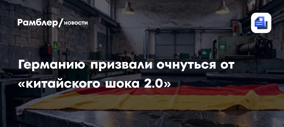 Германию призвали очнуться от «китайского шока 2.0»