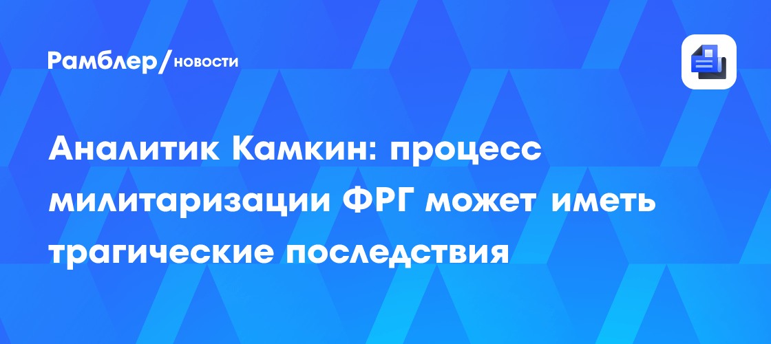 Аналитик Камкин: процесс милитаризации ФРГ может иметь трагические последствия