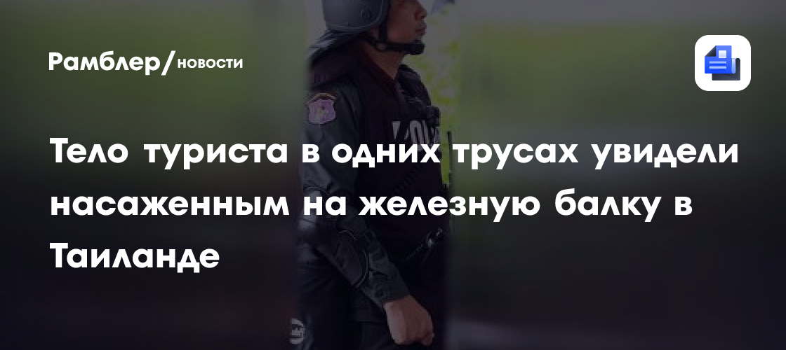 Тело туриста в одних трусах увидели насаженным на железную балку в Таиланде