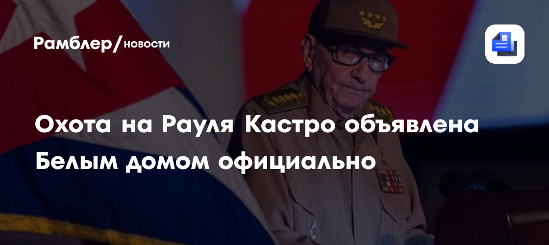 Охота на Рауля Кастро объявлена Белым домом официально