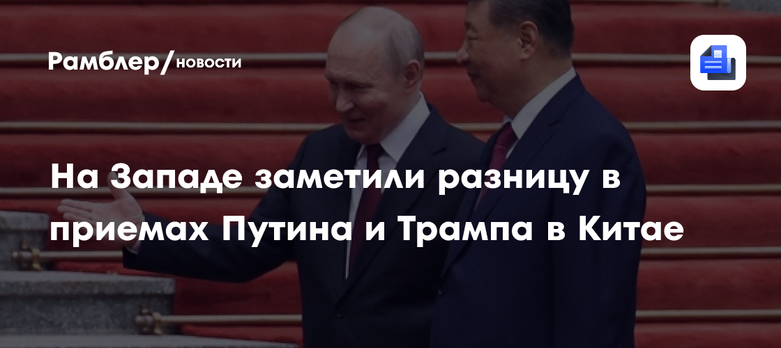 На Западе заметили разницу в приемах Путина и Трампа в Китае