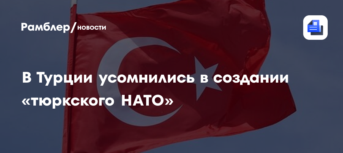 В Турции усомнились в создании «тюркского НАТО»