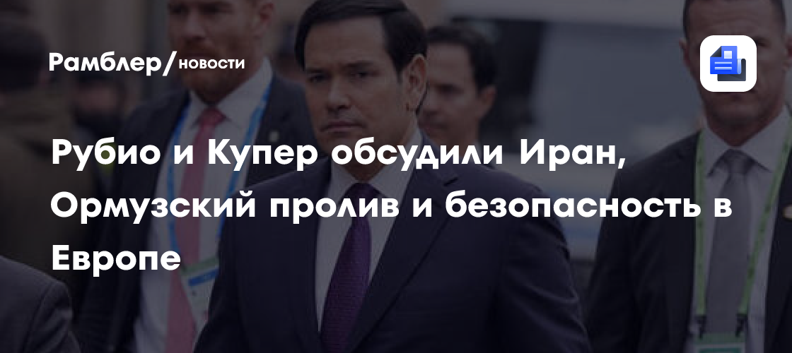 Рубио и Купер обсудили Иран, Ормузский пролив и безопасность в Европе