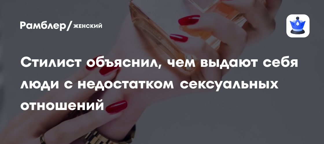 Стилист Лисовец: люди с недостатком сексуальных отношений перебарщивают с парфюмом