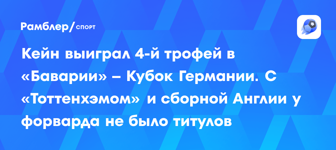 Кейн выиграл 4-й трофей в «Баварии» – Кубок Германии. С «Тоттенхэмом» и ...