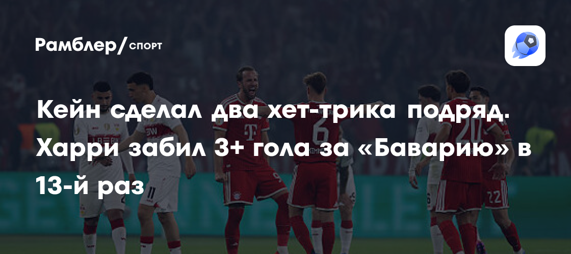Кейн сделал два хет-трика подряд. Харри забил 3+ гола за «Баварию» в 13 ...