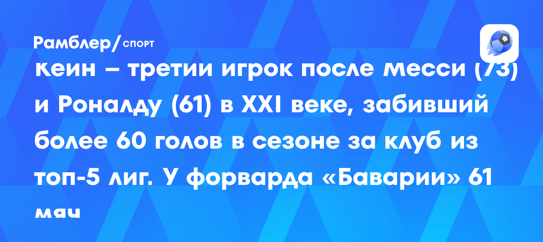 Кейн – третий игрок после Месси (73) и Роналду (61) в XXI веке ...