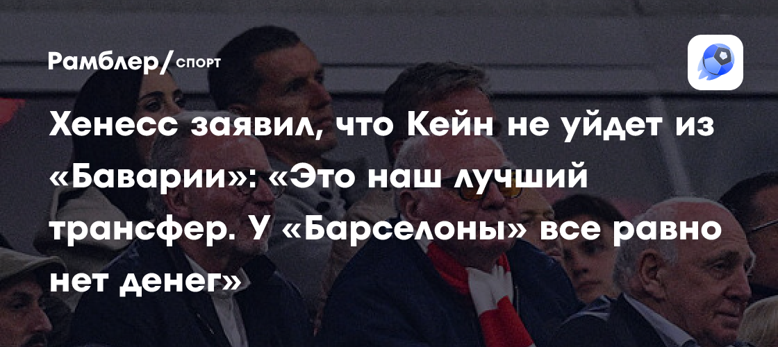 Хенесс заявил, что Кейн не уйдет из «Баварии»: «Это наш лучший трансфер ...