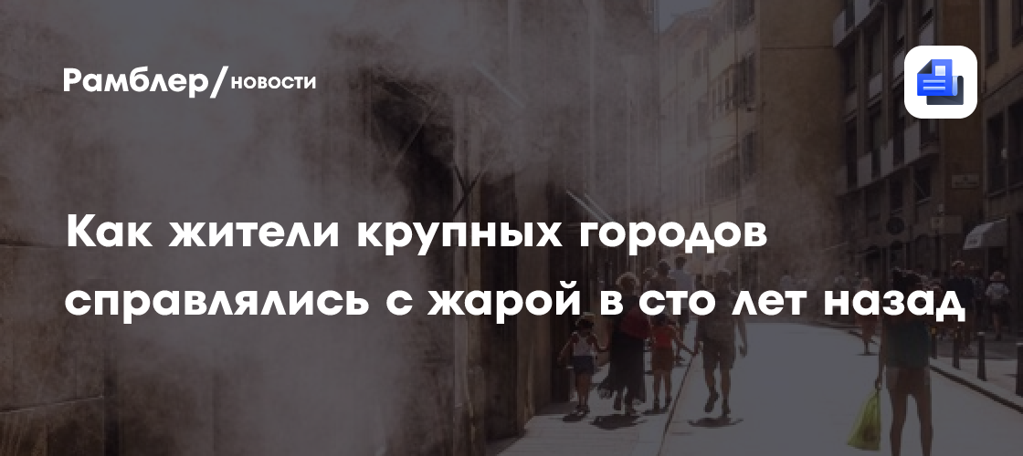Как жители крупных городов справлялись с жарой в сто лет назад