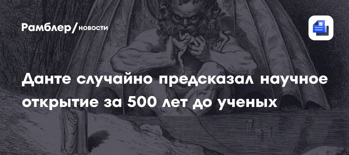Данте случайно предсказал научное открытие за 500 лет до ученых