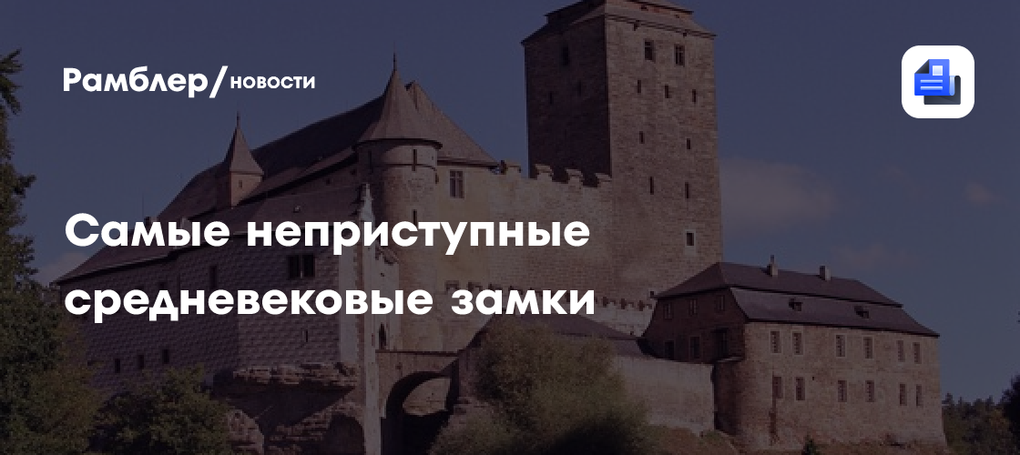Самые неприступные средневековые замки