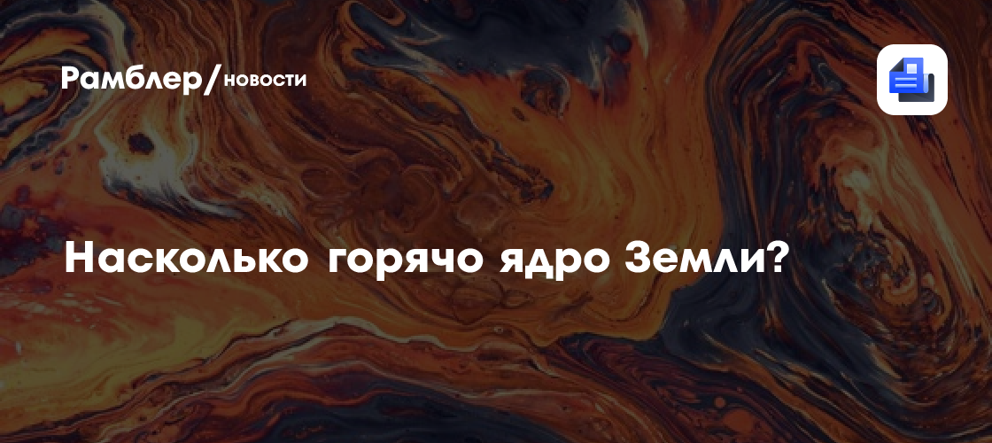Насколько горячо ядро Земли?