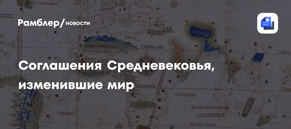 Соглашения Средневековья, изменившие мир