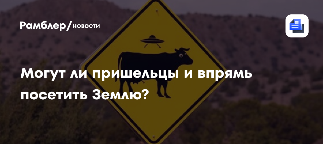 Могут ли пришельцы и впрямь посетить Землю?