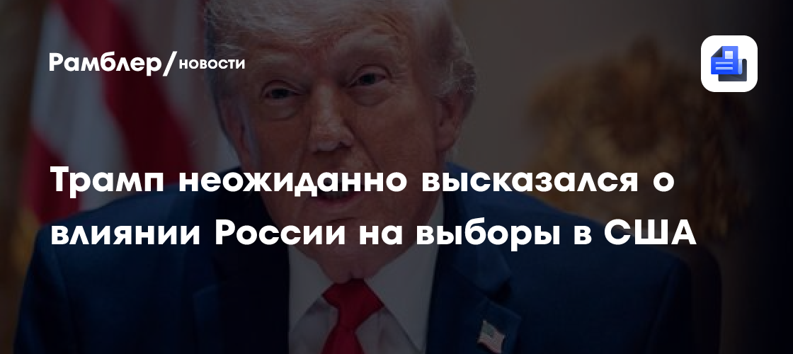 Трамп неожиданно высказался о влиянии России на выборы в США