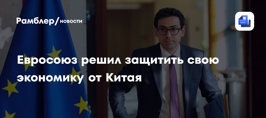 Евросоюз решил защитить свою экономику от Китая