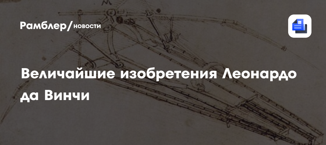 Величайшие изобретения Леонардо да Винчи