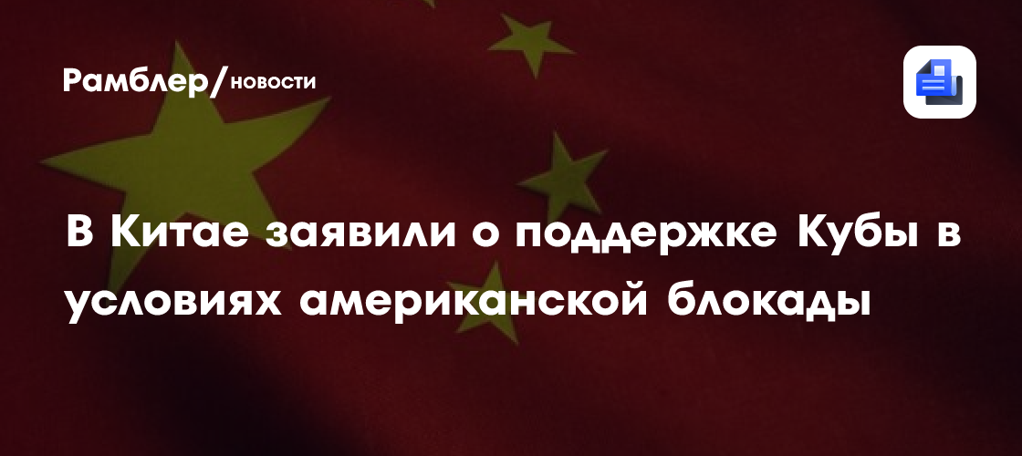В Китае заявили о поддержке Кубы в условиях американской блокады