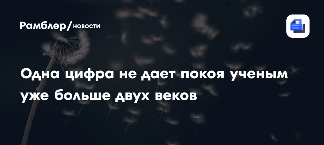 Одна цифра не дает покоя ученым уже больше двух веков