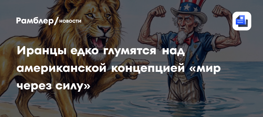 Иранцы едко глумятся над американской концепцией «мир через силу»