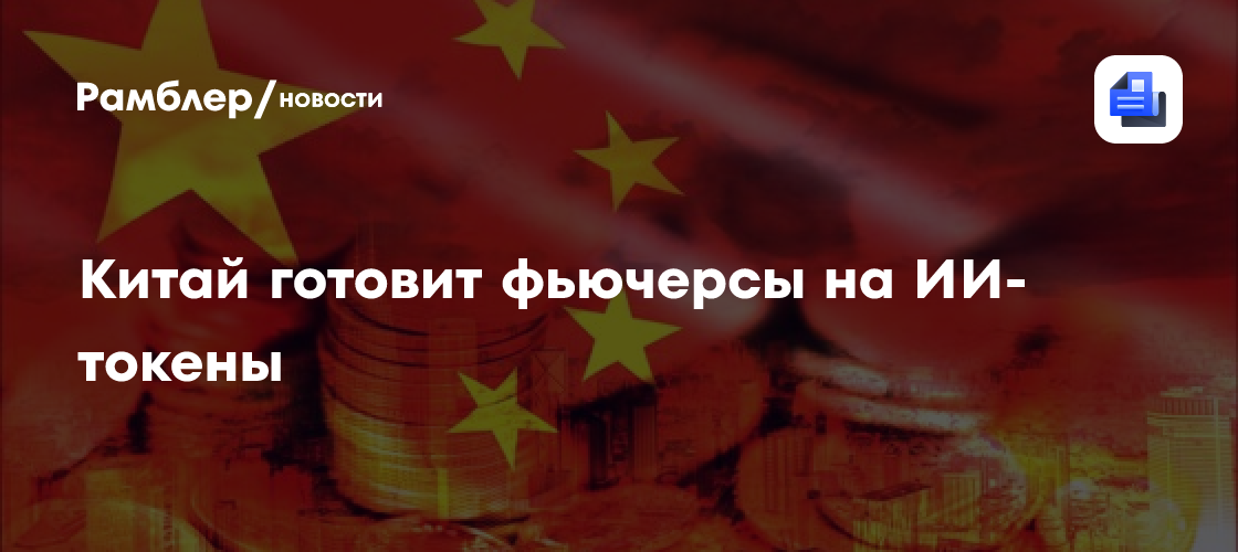 Китай готовит фьючерсы на ИИ-токены