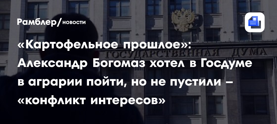 «Картофельное прошлое»: Александр Богомаз хотел в Госдуме в аграрии пойти, но не пустили – «конфликт интересов»